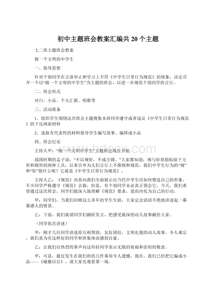 初中主题班会教案汇编共20个主题文档格式.docx_第1页