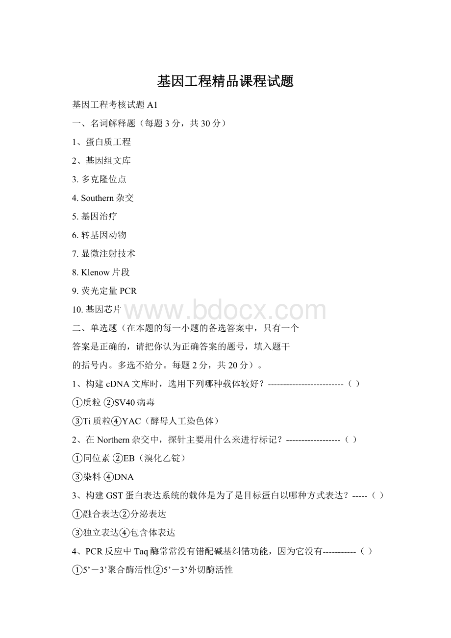 基因工程精品课程试题.docx