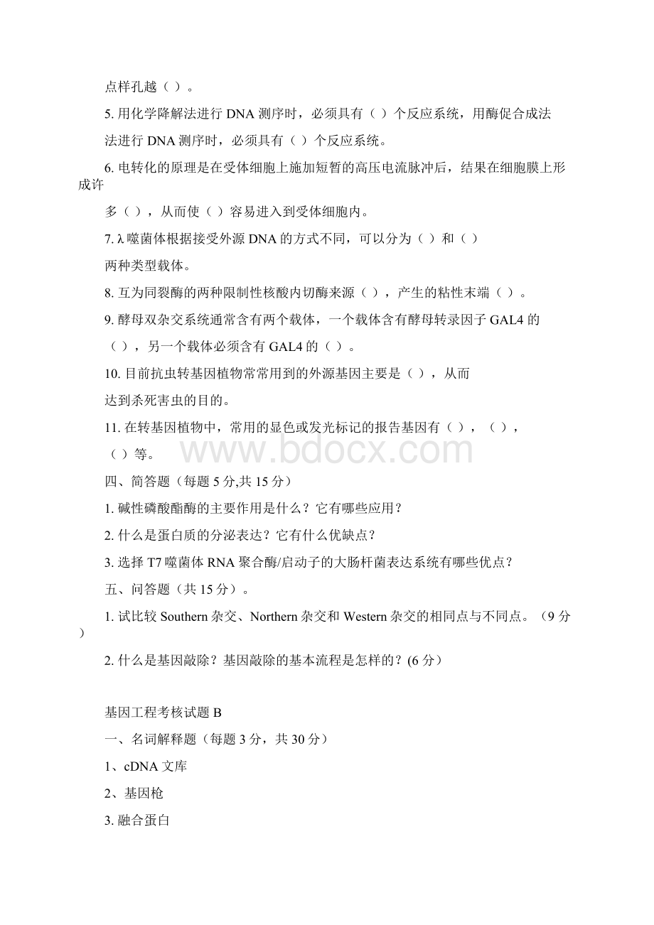 基因工程精品课程试题.docx_第3页