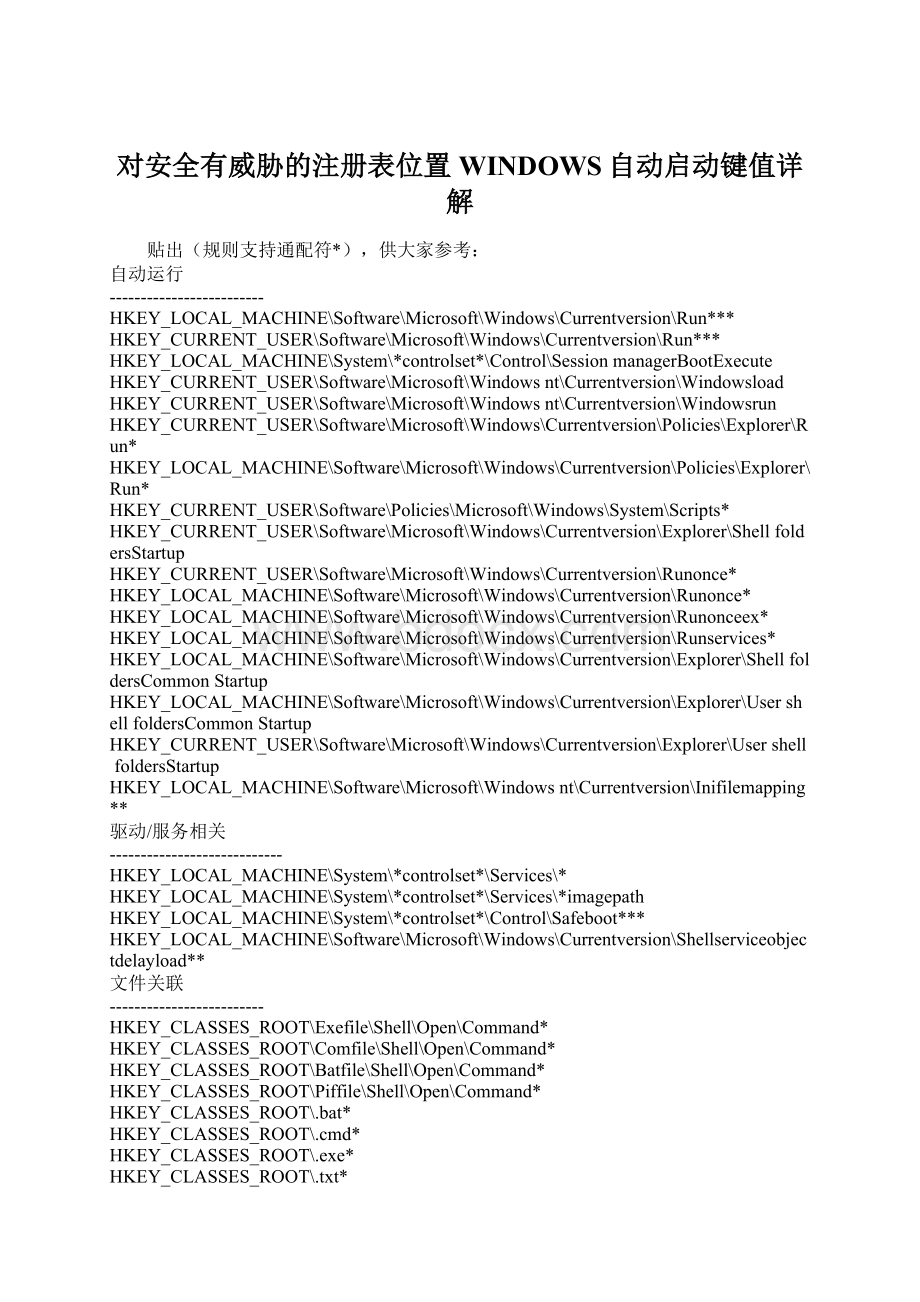 对安全有威胁的注册表位置WINDOWS自动启动键值详解.docx_第1页