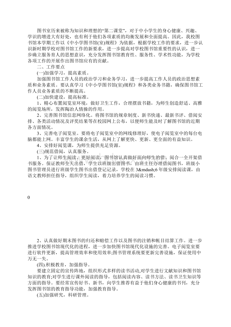 中小学图书室工作计划范文Word下载.docx_第3页