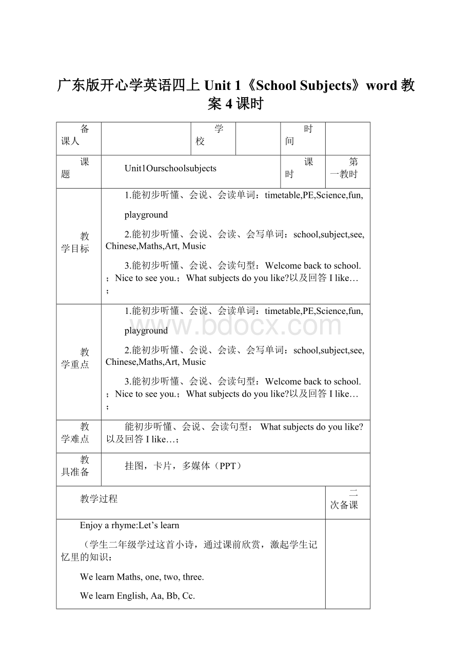 广东版开心学英语四上Unit 1《School Subjects》word教案4课时.docx