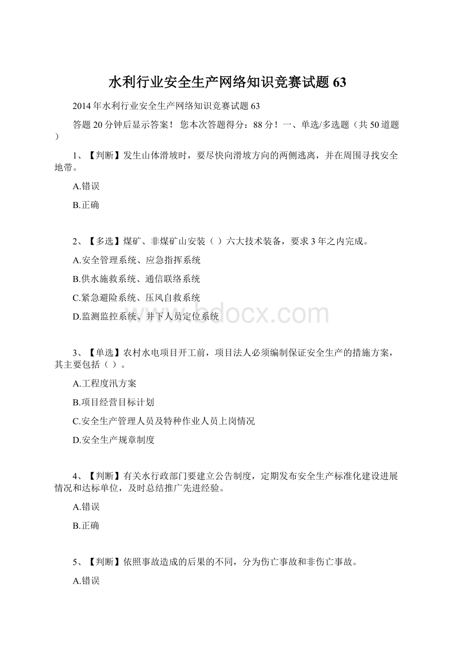 水利行业安全生产网络知识竞赛试题63.docx_第1页