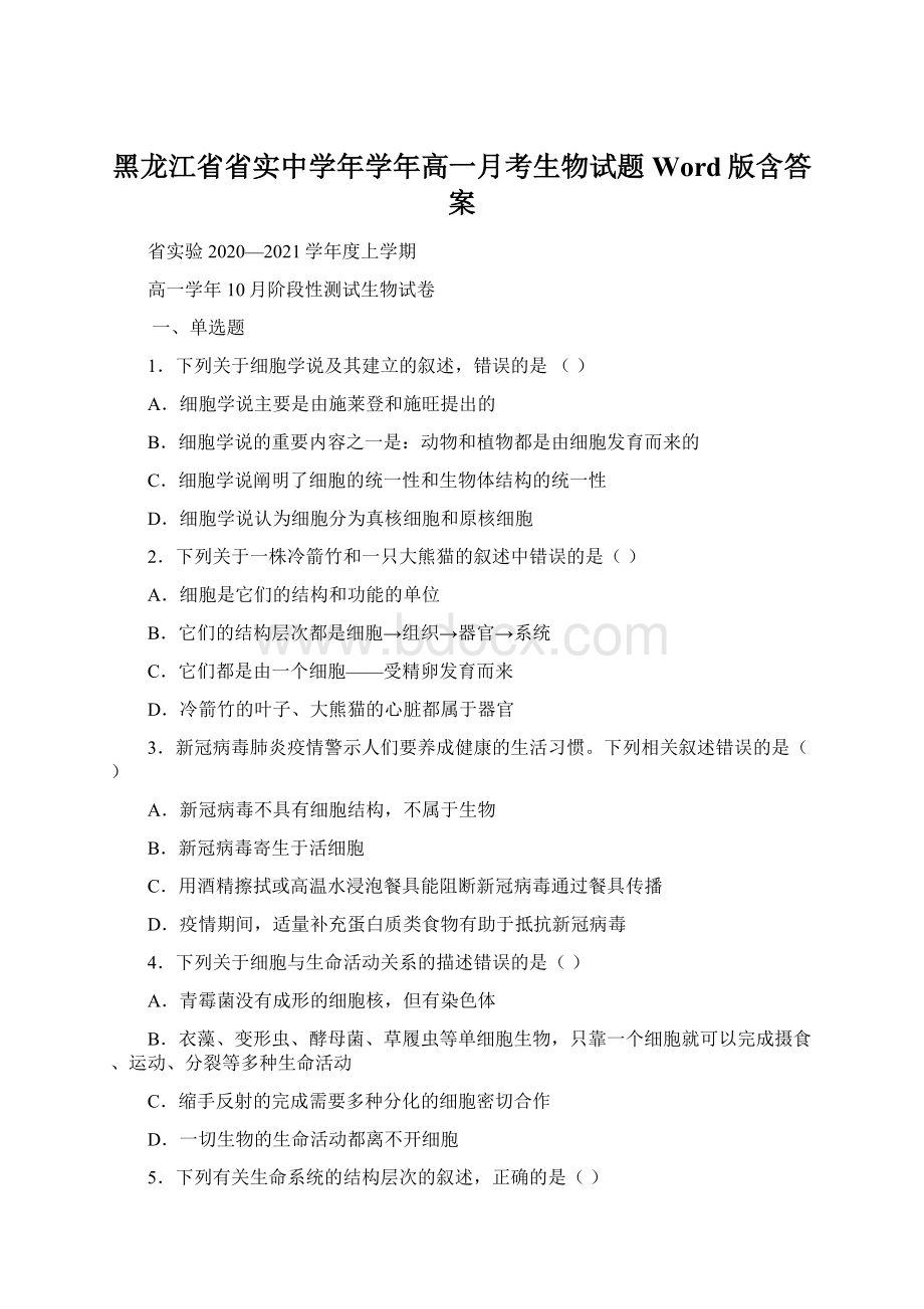 黑龙江省省实中学年学年高一月考生物试题 Word版含答案.docx