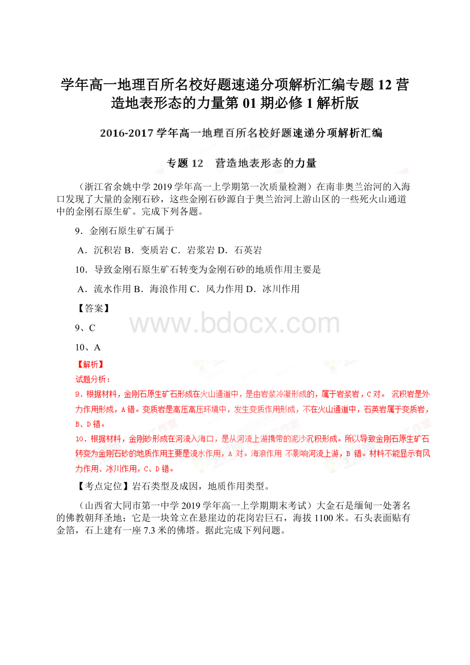 学年高一地理百所名校好题速递分项解析汇编专题12 营造地表形态的力量第01期必修1解析版Word格式.docx