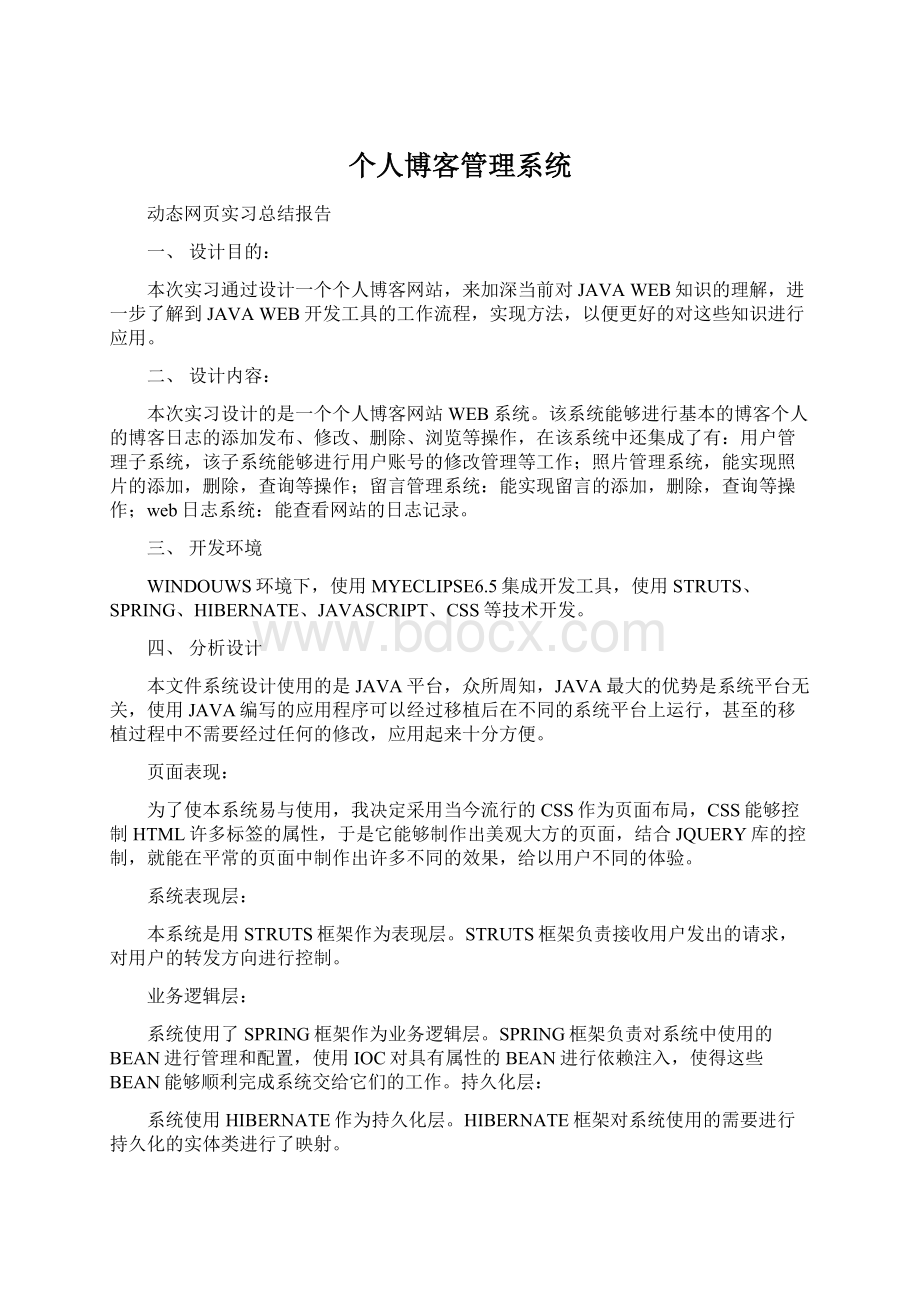 个人博客管理系统.docx_第1页