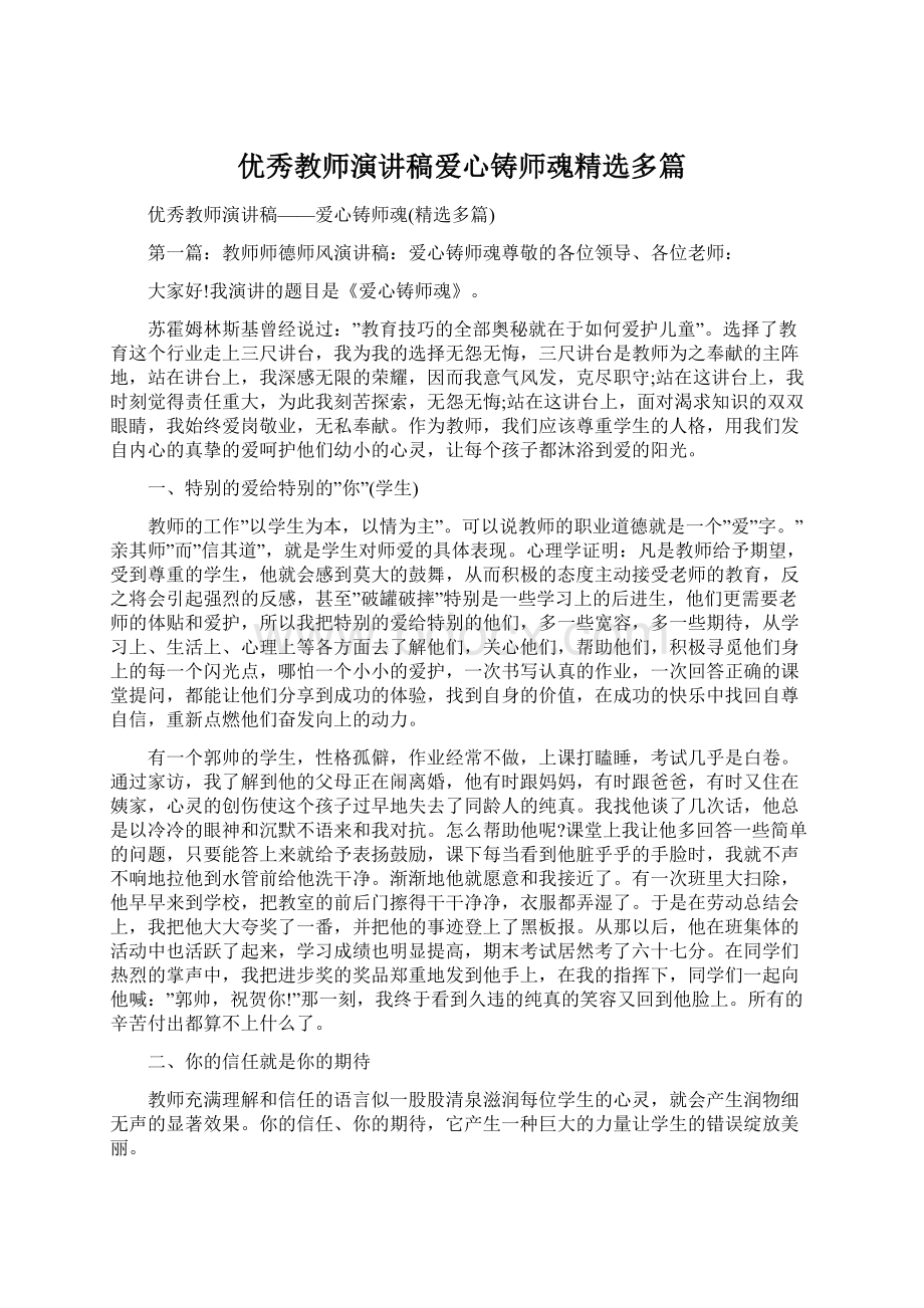 优秀教师演讲稿爱心铸师魂精选多篇.docx