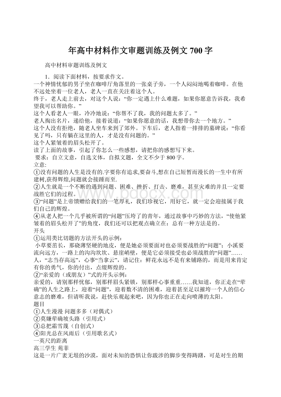 年高中材料作文审题训练及例文700字Word下载.docx