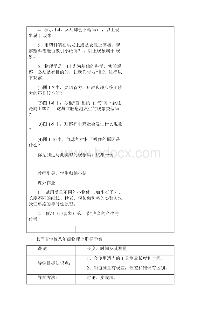 七里店学校八年级物理上册导学案文档格式.docx_第2页