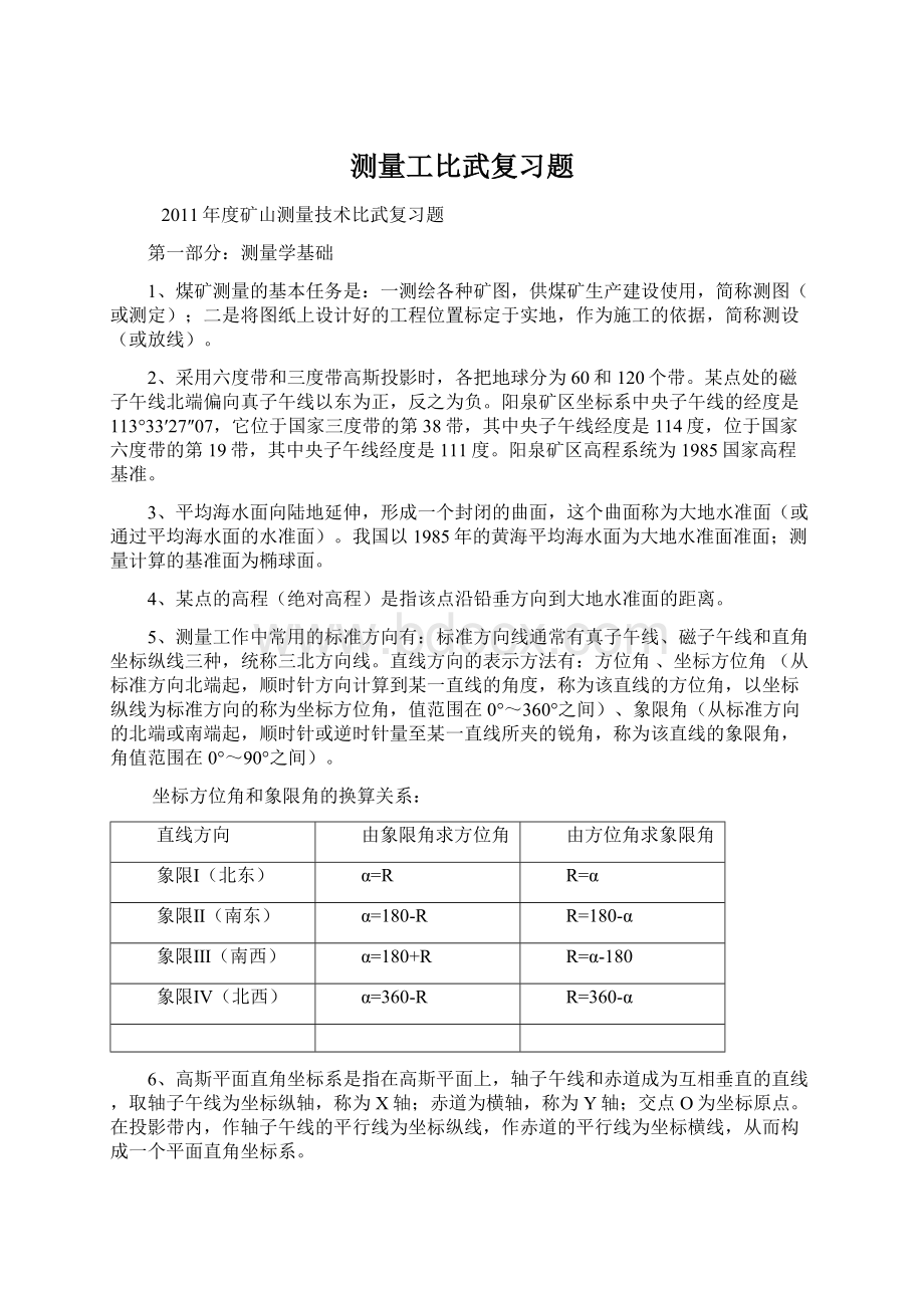 测量工比武复习题.docx_第1页