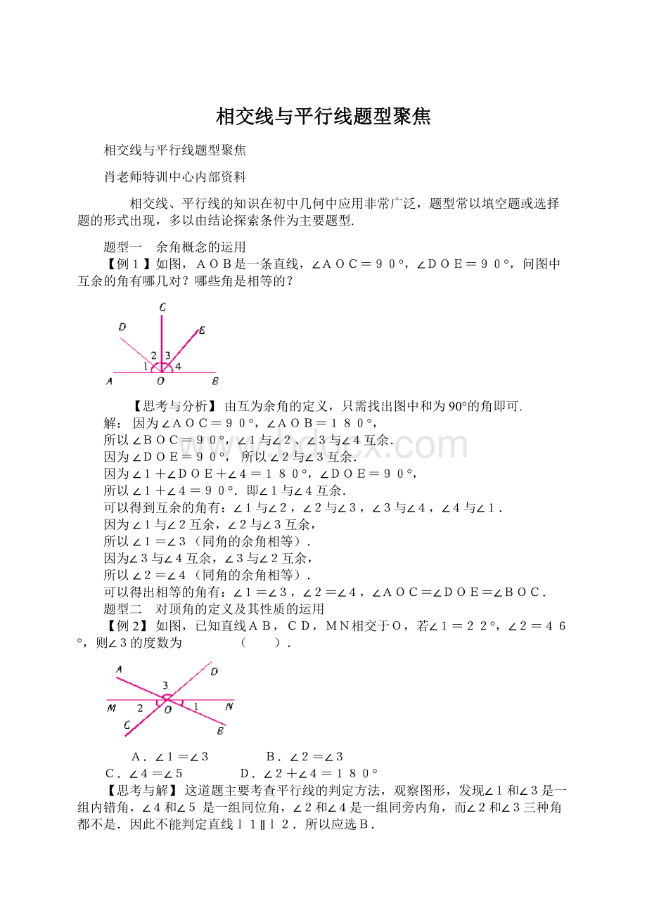 相交线与平行线题型聚焦.docx