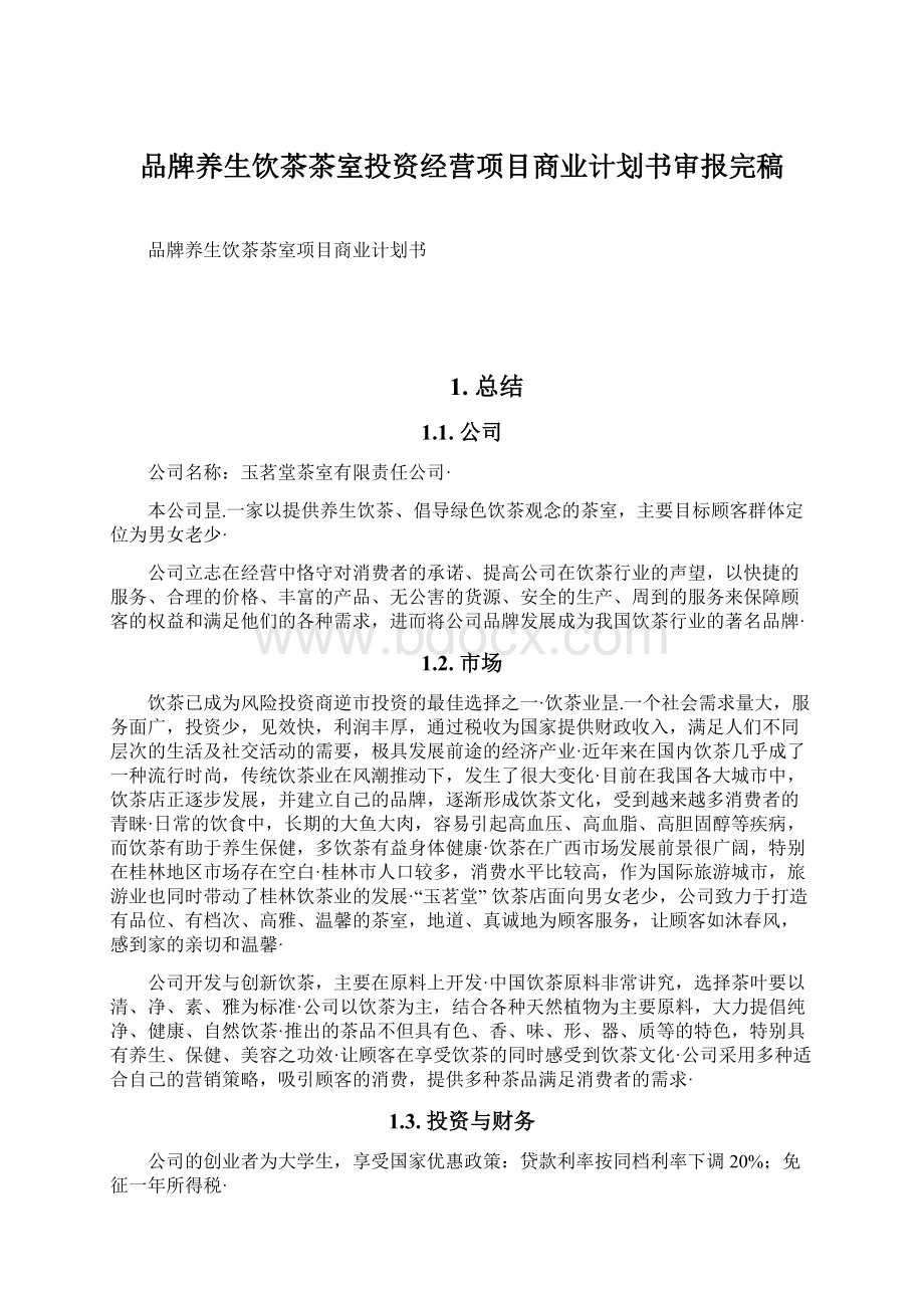 品牌养生饮茶茶室投资经营项目商业计划书审报完稿Word文件下载.docx_第1页