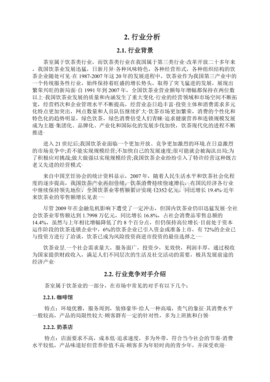 品牌养生饮茶茶室投资经营项目商业计划书审报完稿Word文件下载.docx_第3页