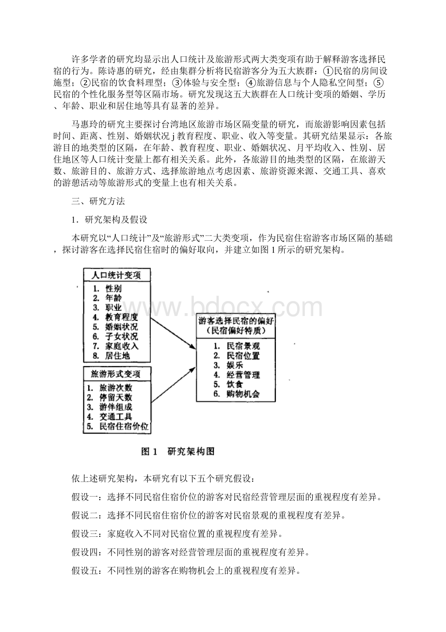 台湾地区游客属性与民宿选择偏好的关系.docx_第3页