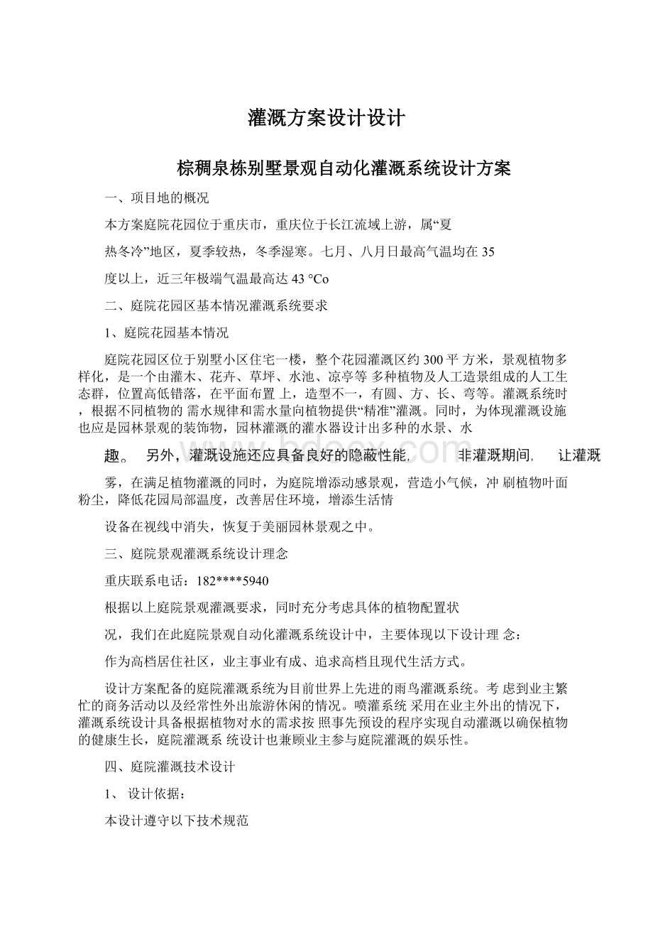 灌溉方案设计设计Word文件下载.docx_第1页