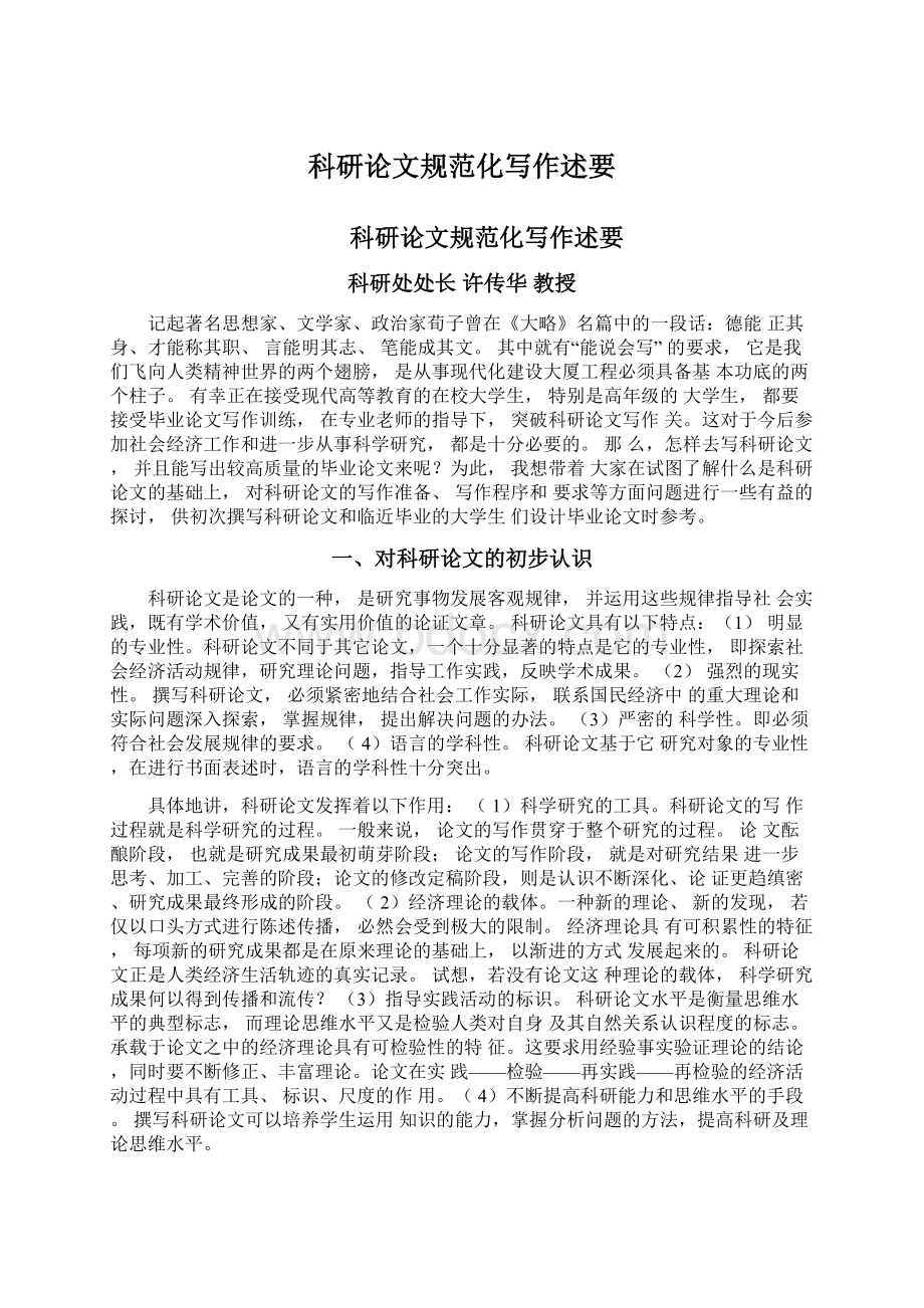 科研论文规范化写作述要文档格式.docx_第1页