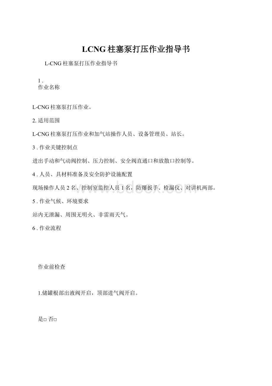 LCNG柱塞泵打压作业指导书.docx_第1页