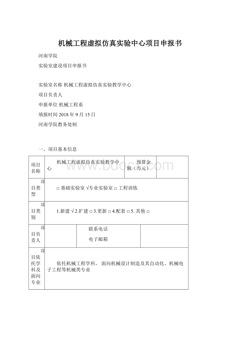 机械工程虚拟仿真实验中心项目申报书Word下载.docx_第1页