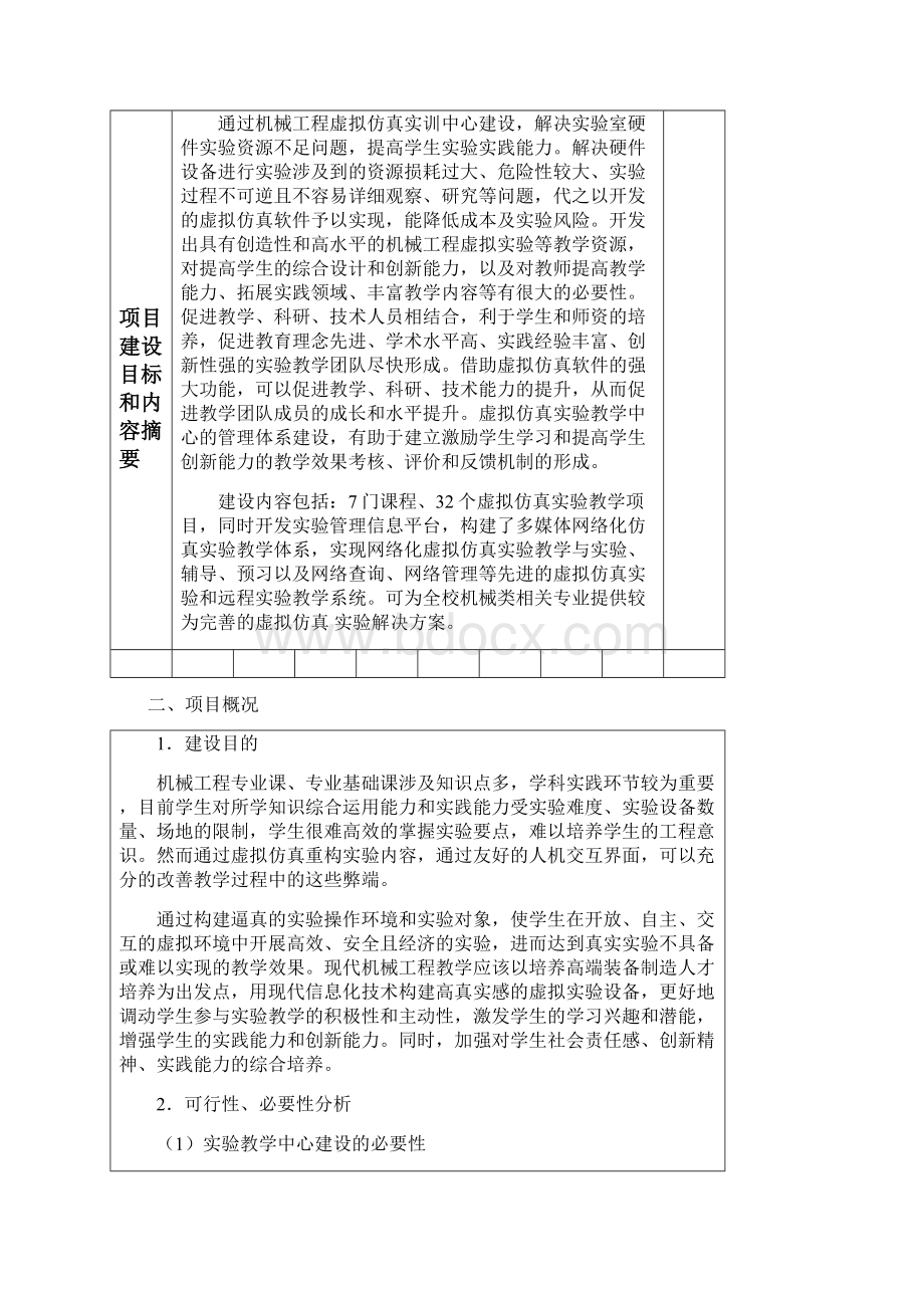 机械工程虚拟仿真实验中心项目申报书Word下载.docx_第3页