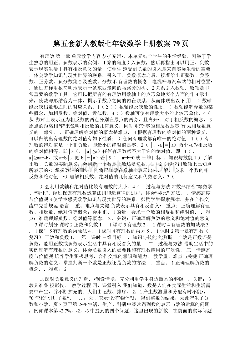 第五套新人教版七年级数学上册教案79页.docx_第1页