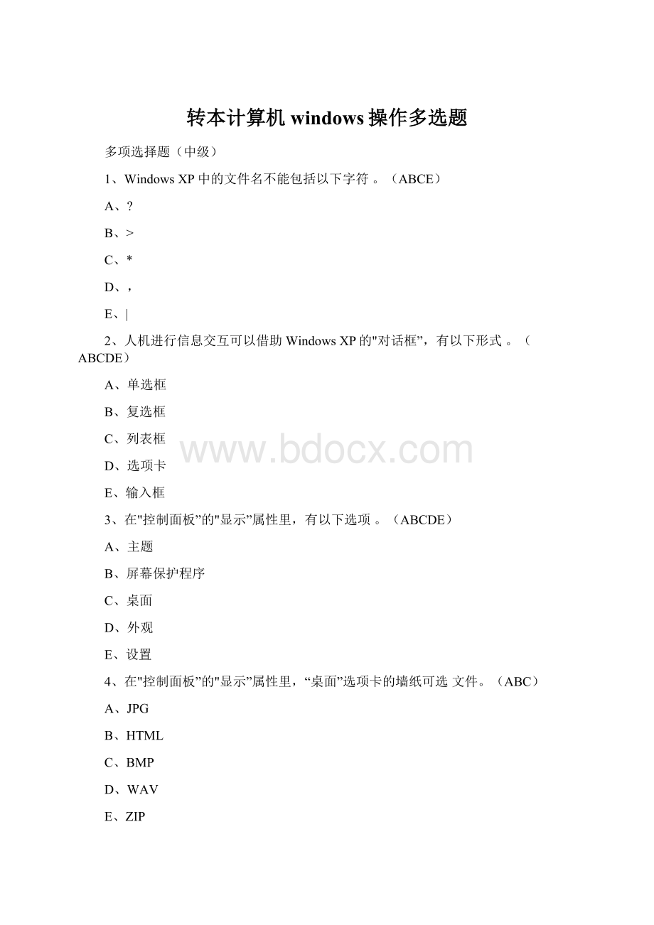 转本计算机windows操作多选题.docx_第1页