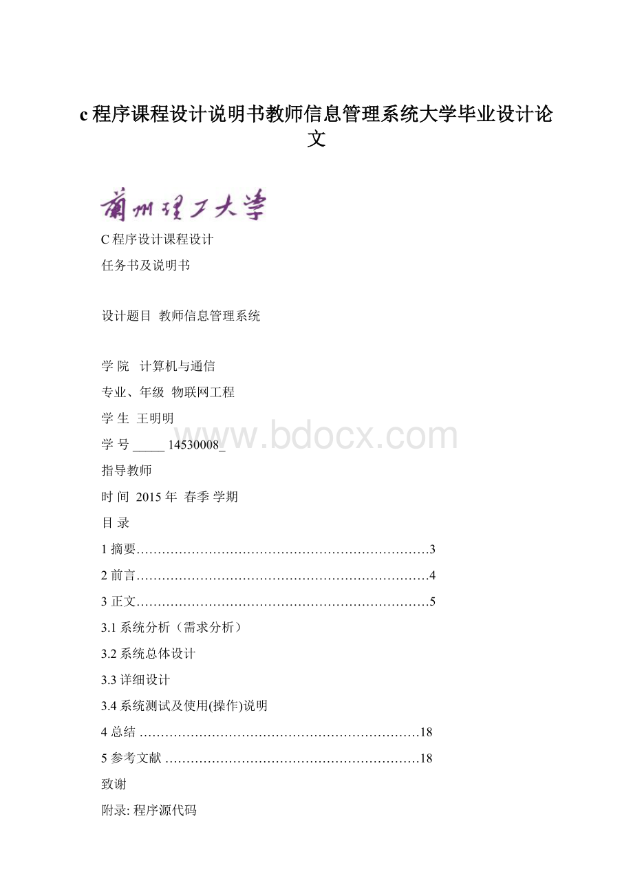 c程序课程设计说明书教师信息管理系统大学毕业设计论文.docx_第1页