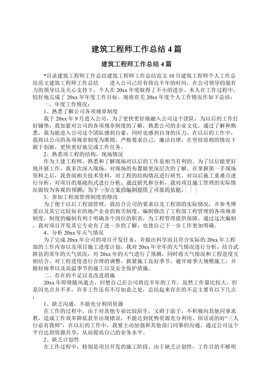 建筑工程师工作总结4篇.docx