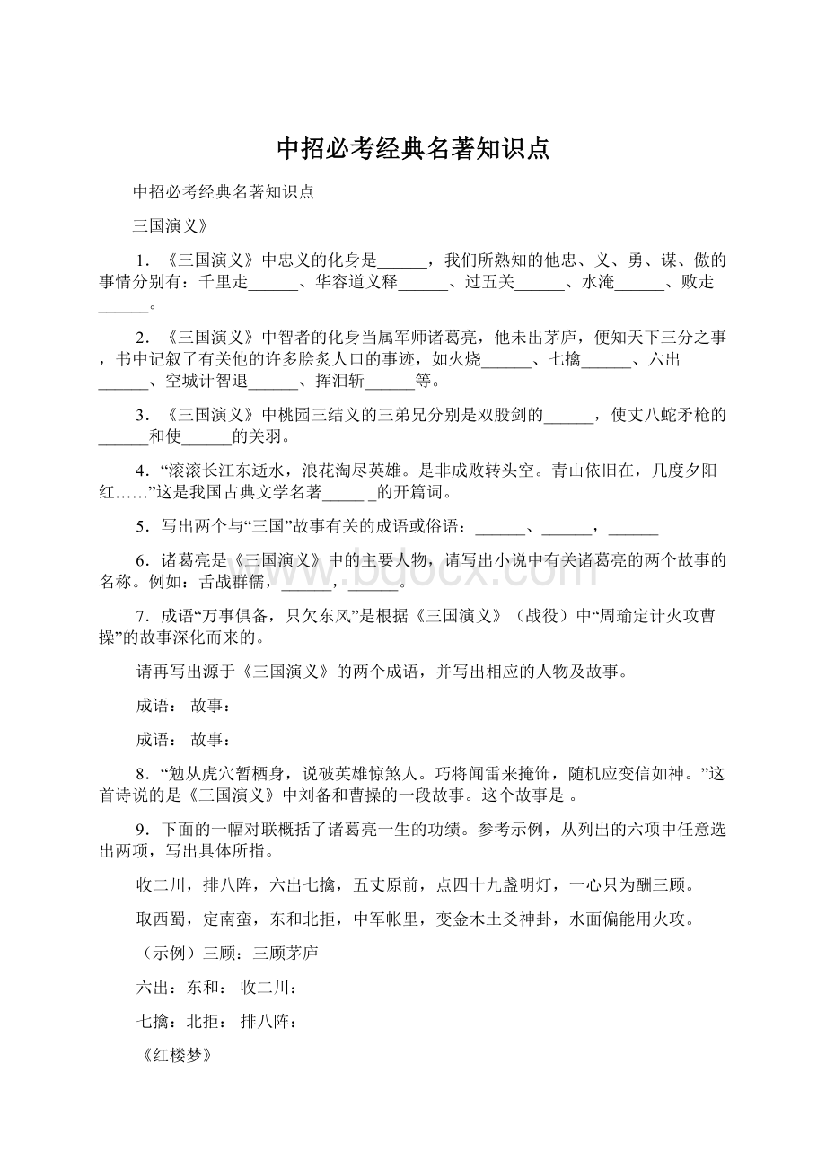 中招必考经典名著知识点Word文档格式.docx