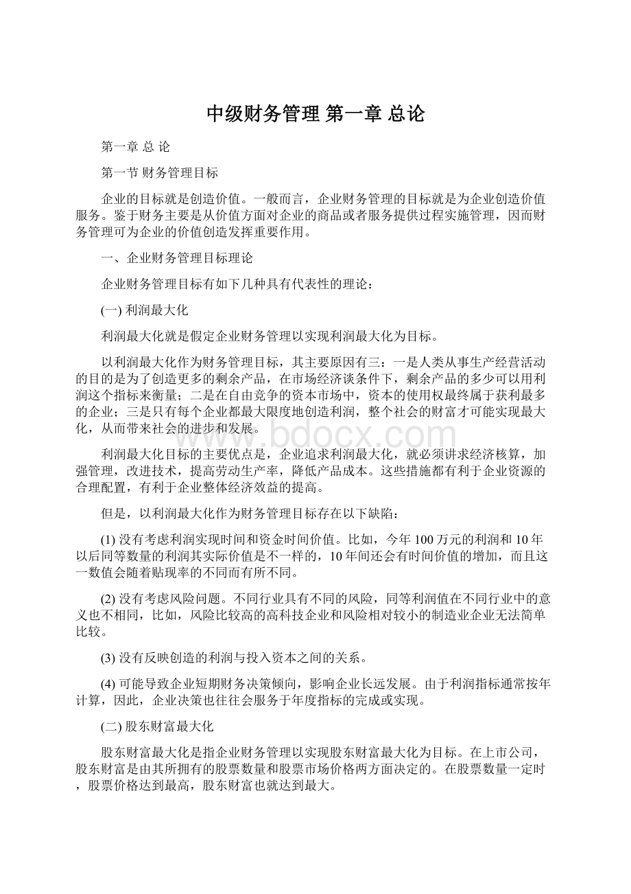 中级财务管理 第一章 总论Word下载.docx