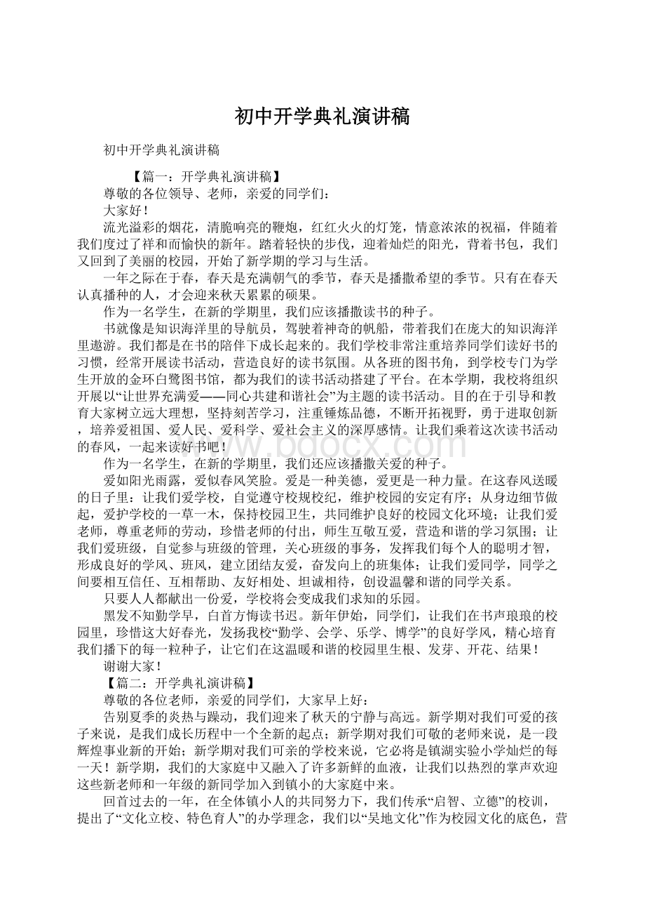 初中开学典礼演讲稿Word文档下载推荐.docx