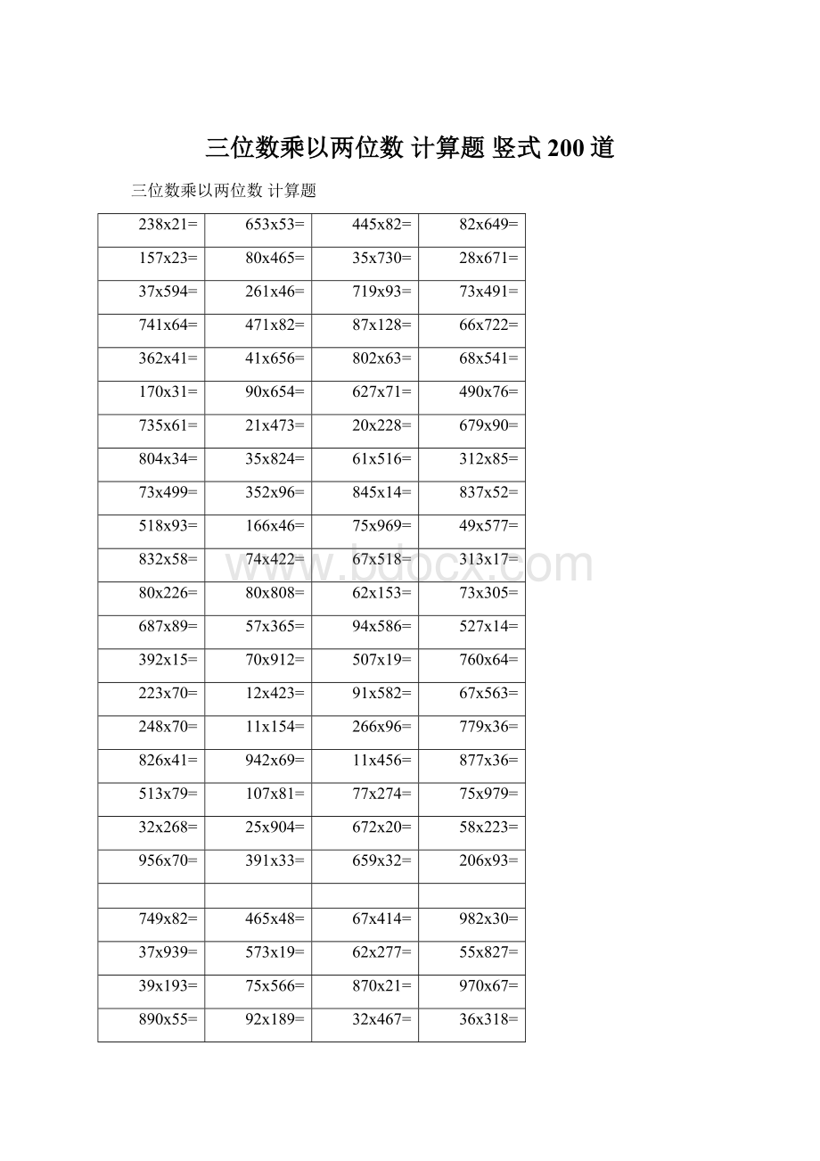 三位数乘以两位数 计算题 竖式 200道.docx_第1页