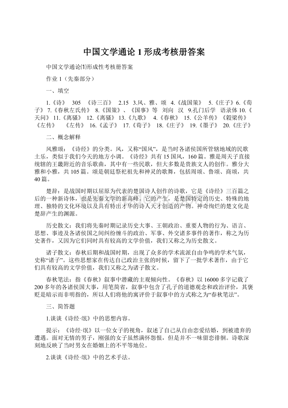 中国文学通论1形成考核册答案.docx