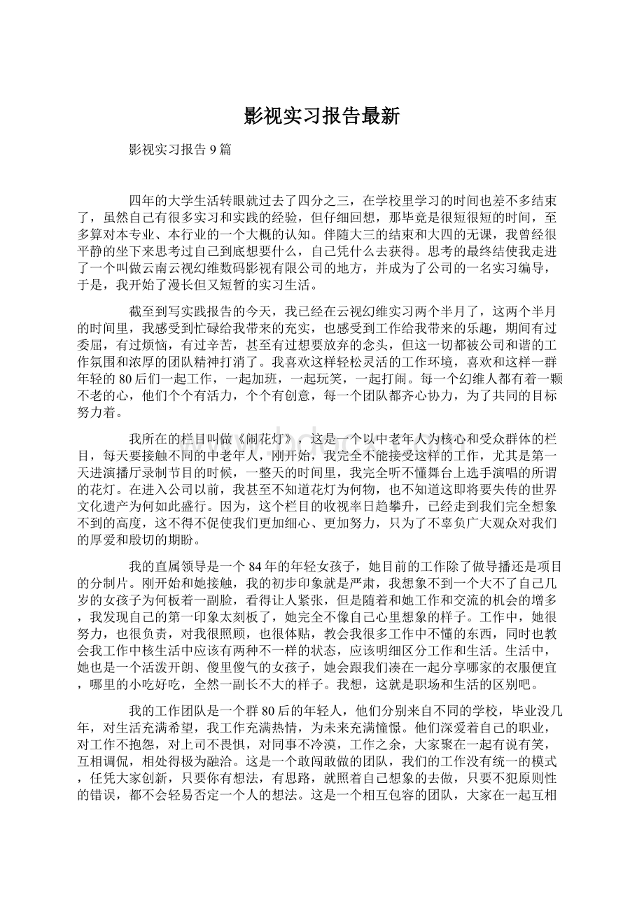 影视实习报告最新文档格式.docx