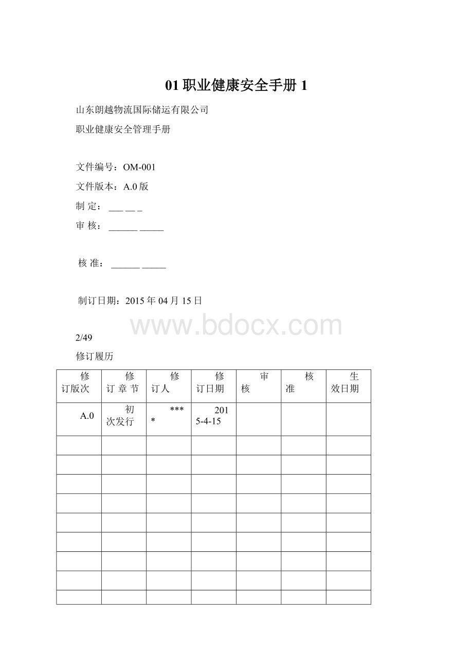 01职业健康安全手册1Word文档格式.docx