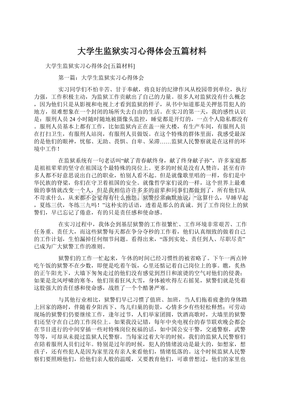 大学生监狱实习心得体会五篇材料Word文件下载.docx