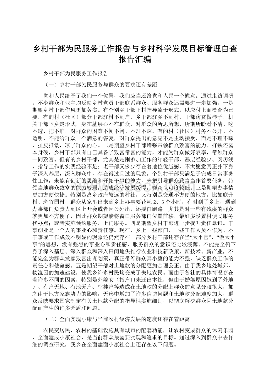 乡村干部为民服务工作报告与乡村科学发展目标管理自查报告汇编.docx_第1页