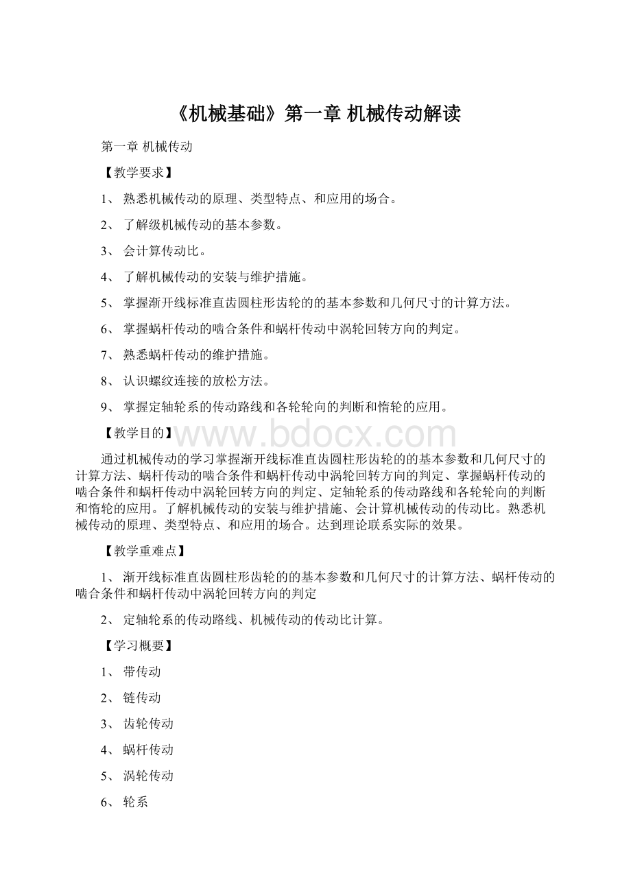 《机械基础》第一章 机械传动解读Word格式文档下载.docx_第1页