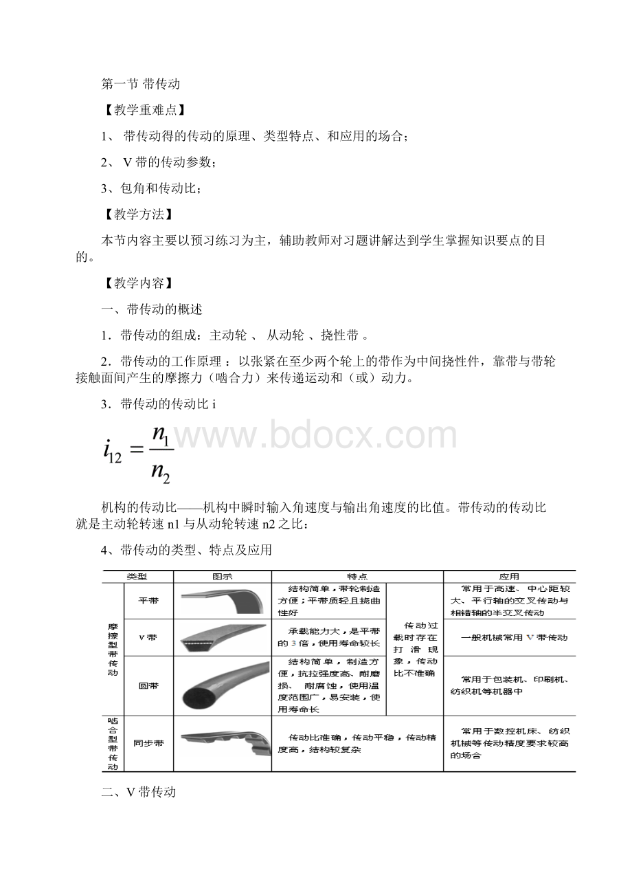 《机械基础》第一章 机械传动解读Word格式文档下载.docx_第2页