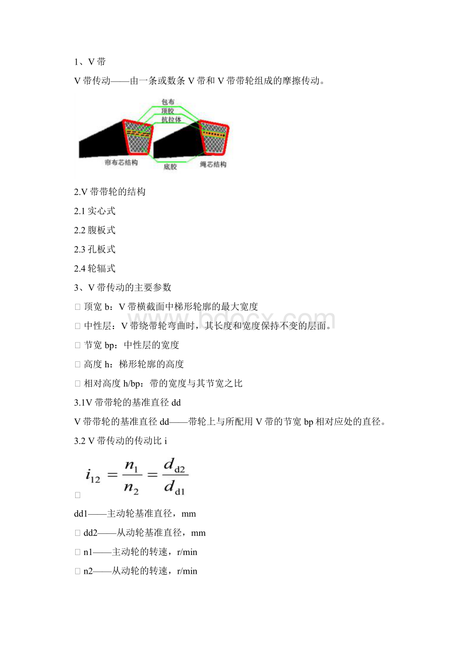 《机械基础》第一章 机械传动解读Word格式文档下载.docx_第3页