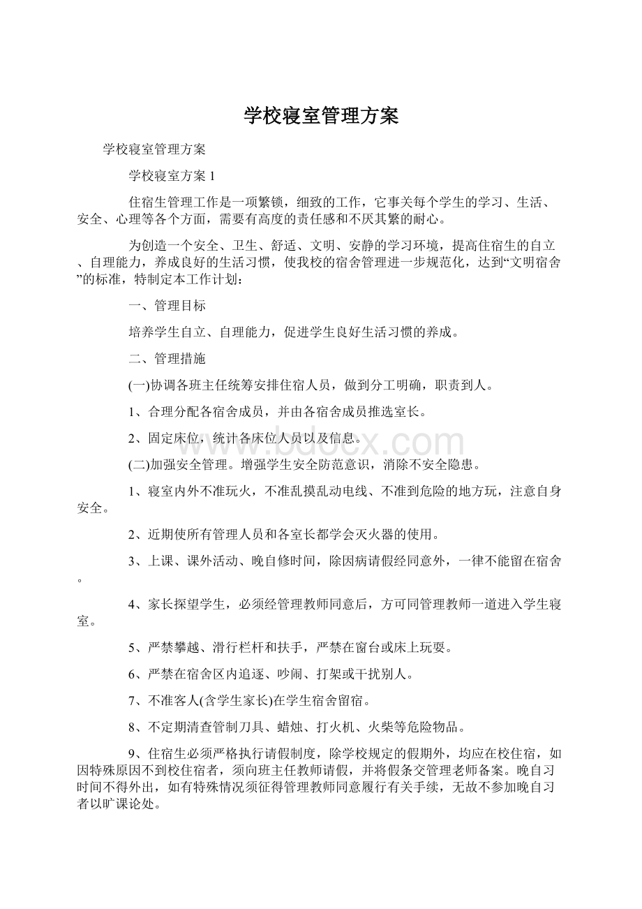 学校寝室管理方案.docx