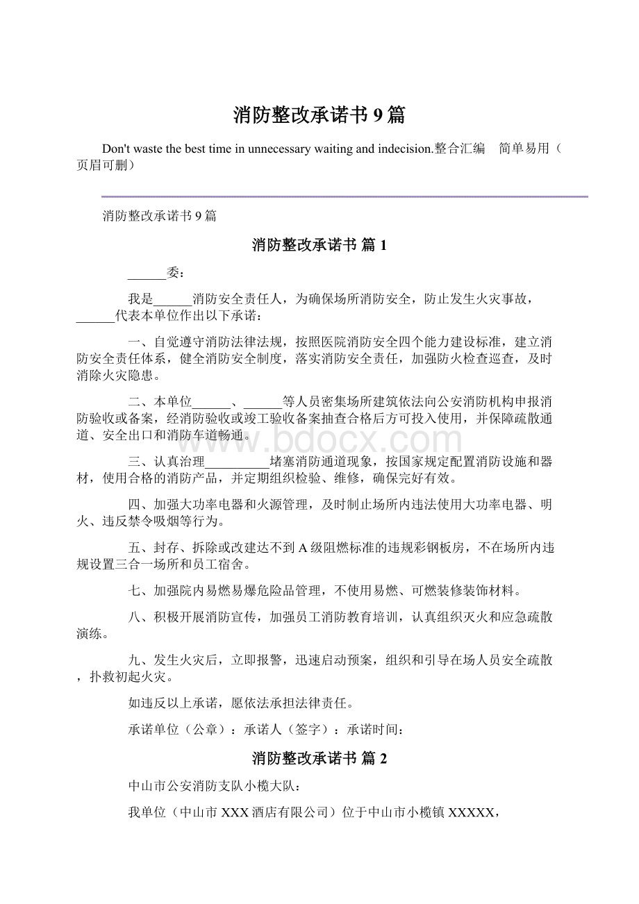 消防整改承诺书9篇Word文档格式.docx_第1页