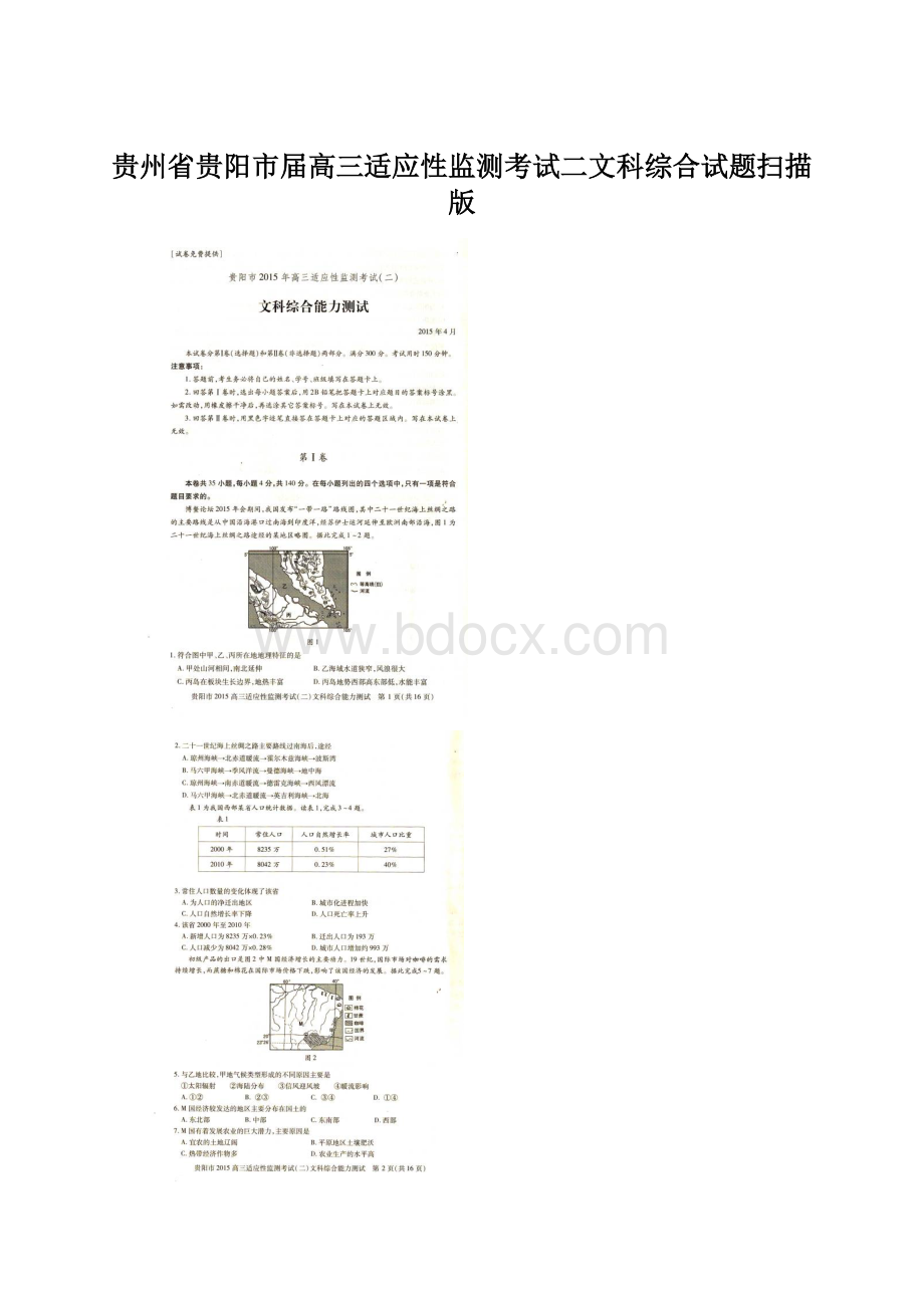 贵州省贵阳市届高三适应性监测考试二文科综合试题扫描版.docx_第1页