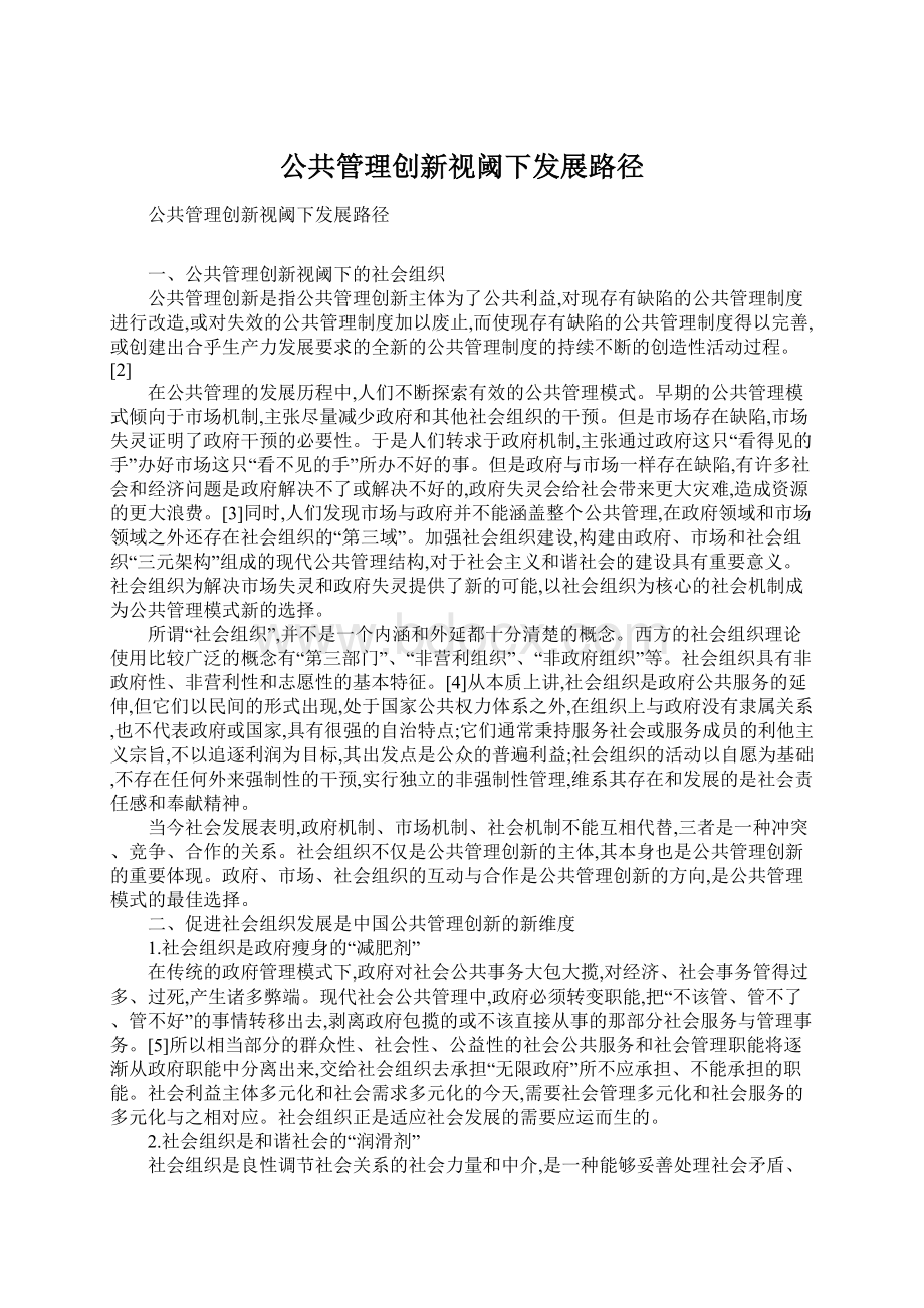 公共管理创新视阈下发展路径.docx