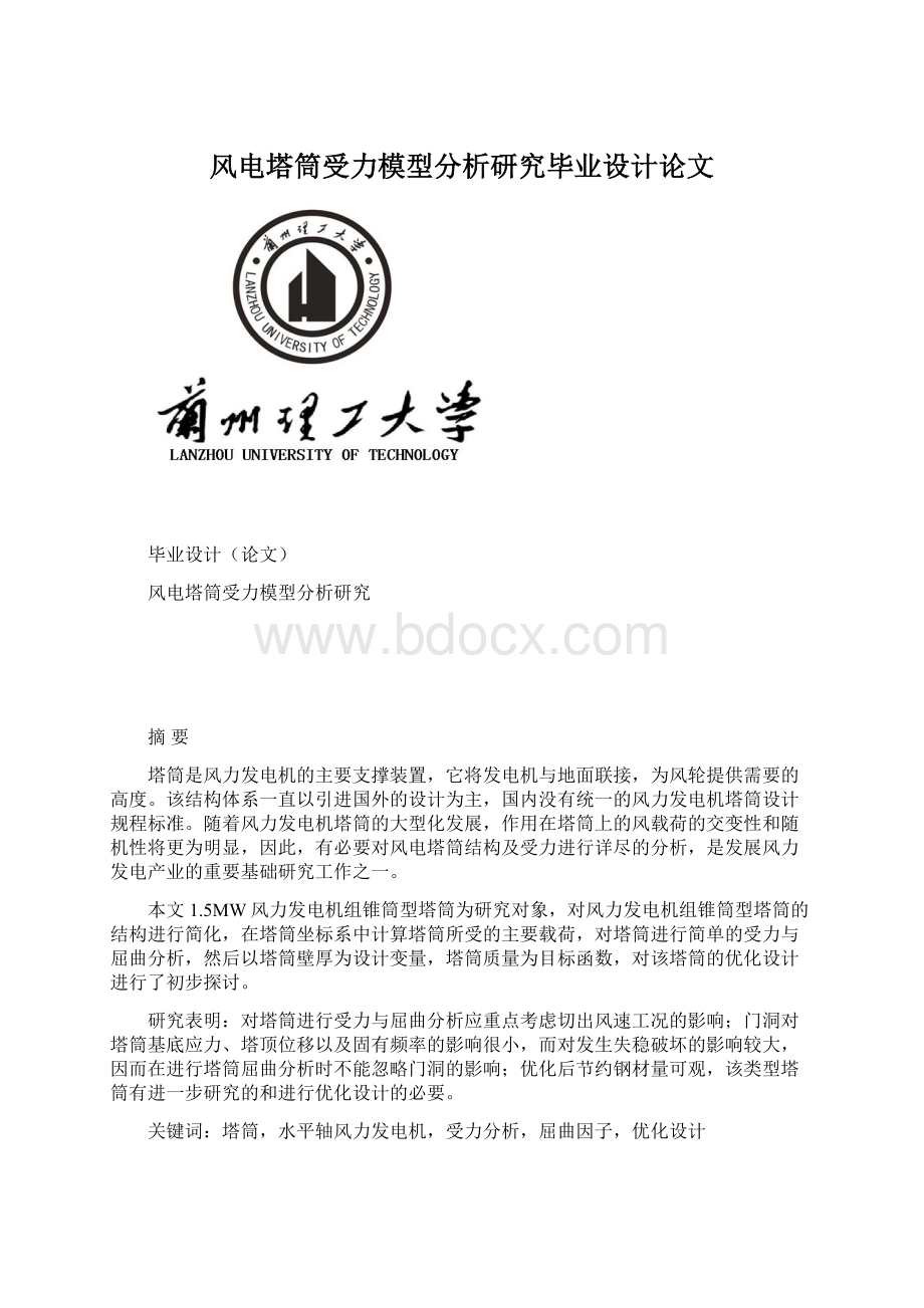 风电塔筒受力模型分析研究毕业设计论文Word格式.docx