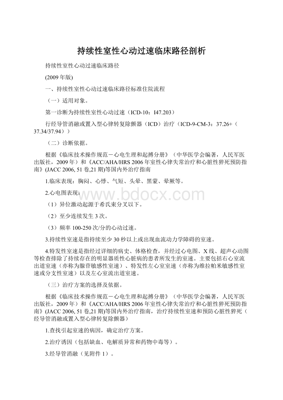 持续性室性心动过速临床路径剖析文档格式.docx