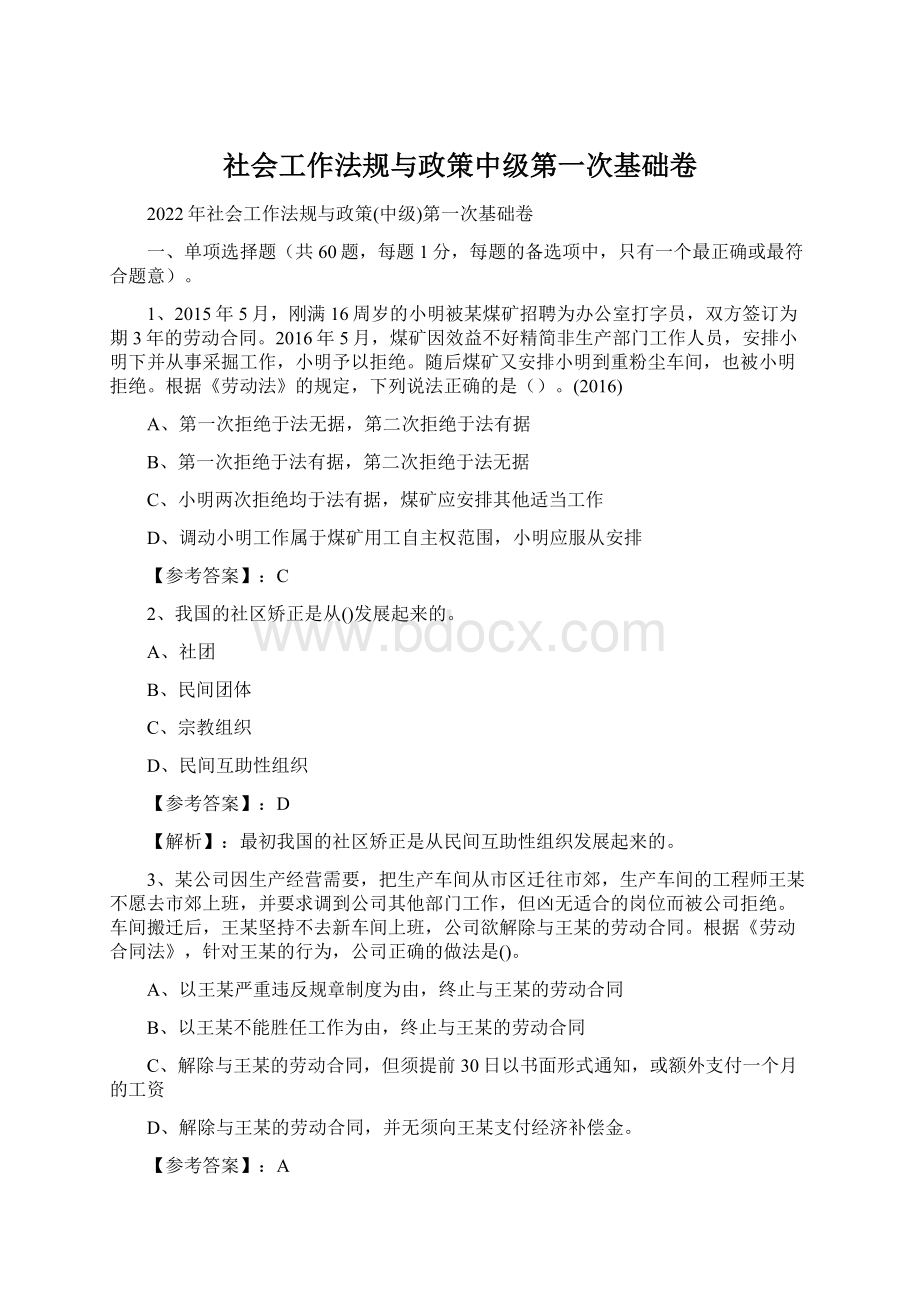 社会工作法规与政策中级第一次基础卷Word下载.docx