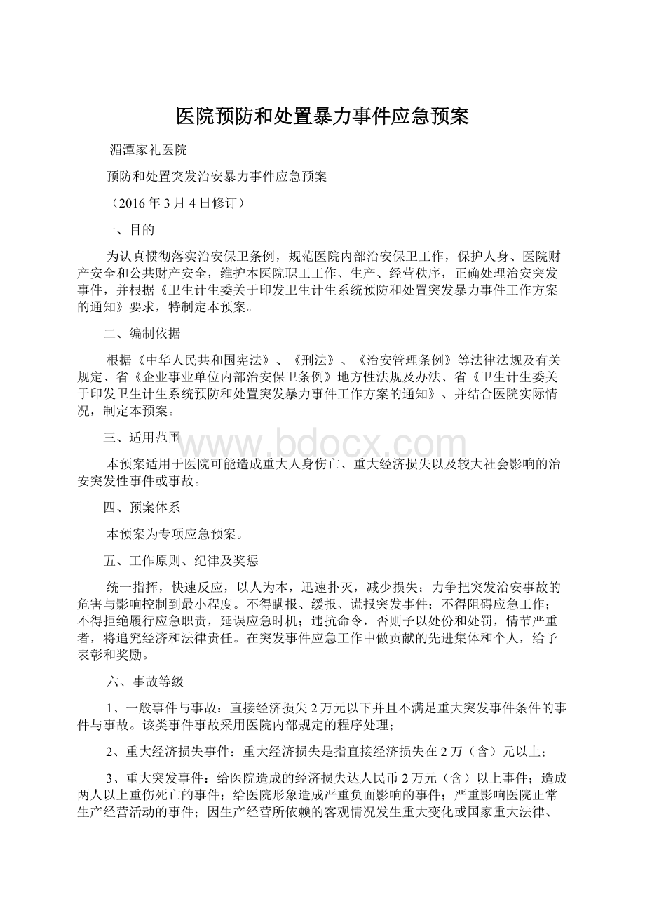 医院预防和处置暴力事件应急预案.docx_第1页