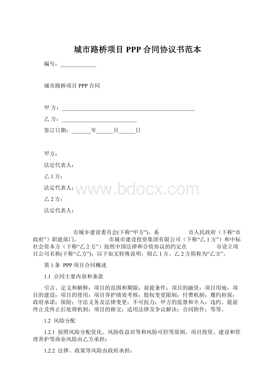 城市路桥项目PPP合同协议书范本.docx_第1页