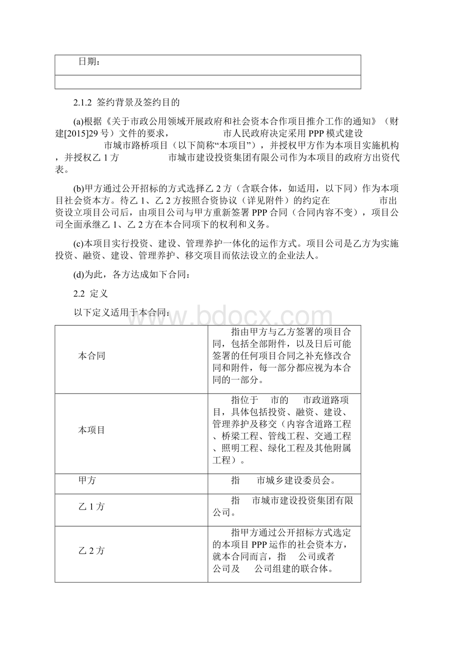 城市路桥项目PPP合同协议书范本Word格式文档下载.docx_第3页