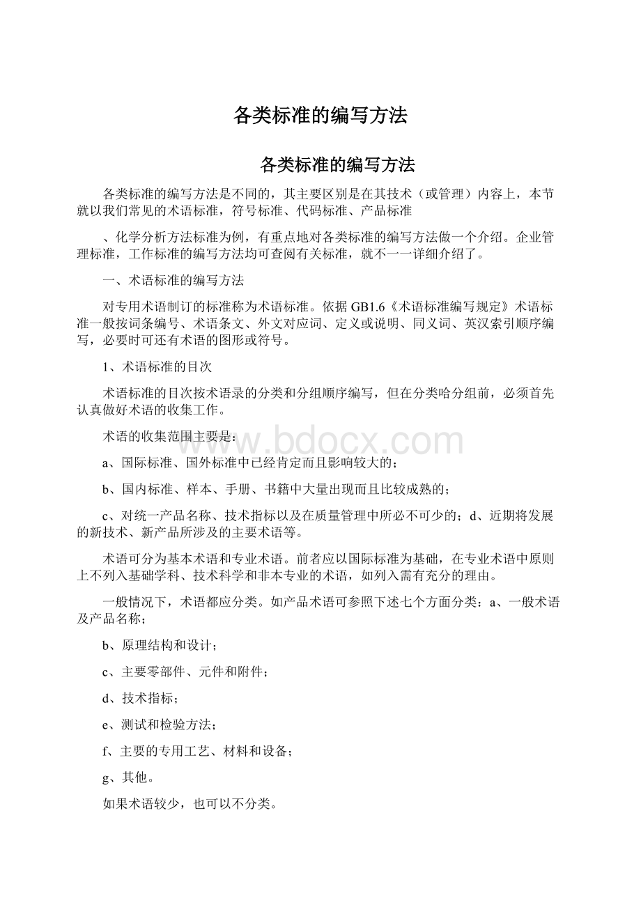 各类标准的编写方法Word文件下载.docx_第1页